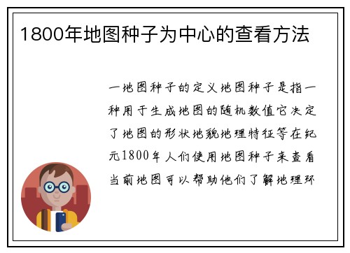 1800年地图种子为中心的查看方法