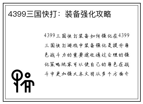 4399三国快打：装备强化攻略
