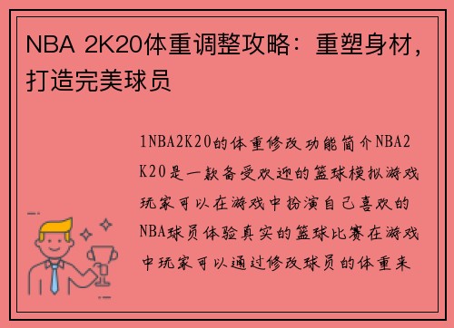 NBA 2K20体重调整攻略：重塑身材，打造完美球员