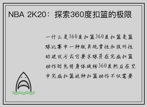 NBA 2K20：探索360度扣篮的极限