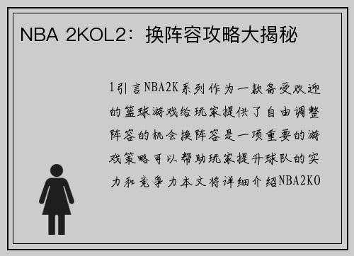 NBA 2KOL2：换阵容攻略大揭秘