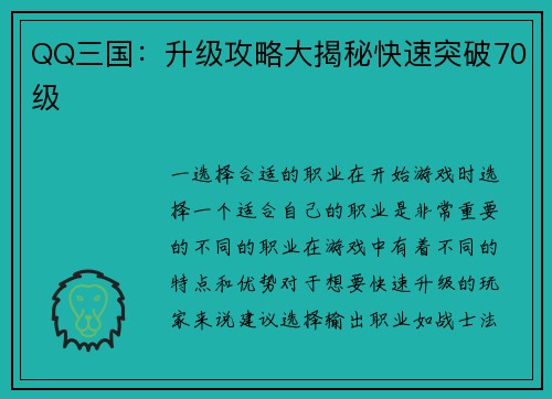 QQ三国：升级攻略大揭秘快速突破70级