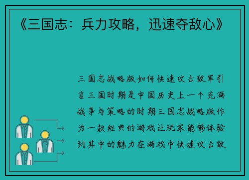 《三国志：兵力攻略，迅速夺敌心》