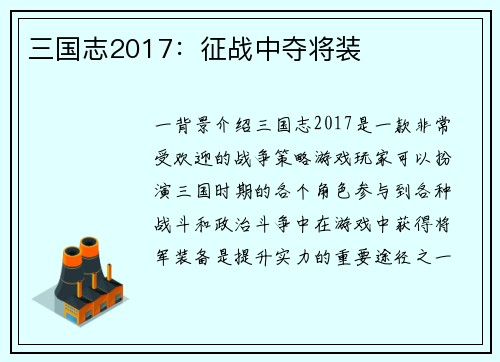 三国志2017：征战中夺将装