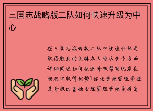 三国志战略版二队如何快速升级为中心