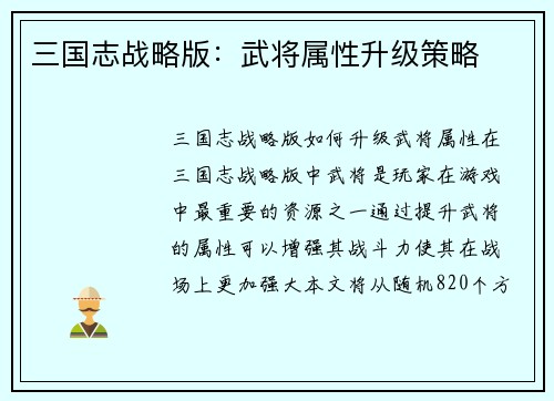 三国志战略版：武将属性升级策略