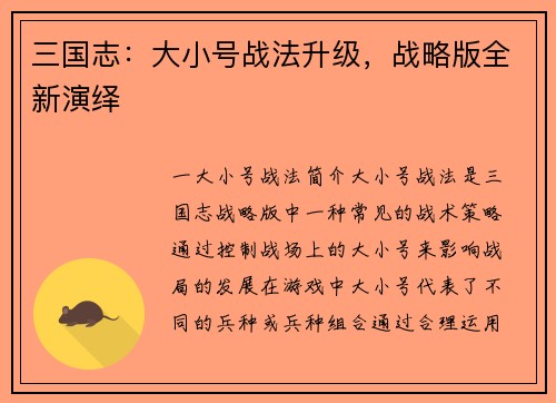 三国志：大小号战法升级，战略版全新演绎
