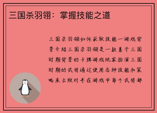 三国杀羽翎：掌握技能之道