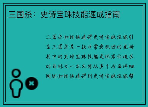 三国杀：史诗宝珠技能速成指南
