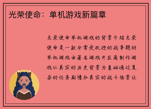 光荣使命：单机游戏新篇章