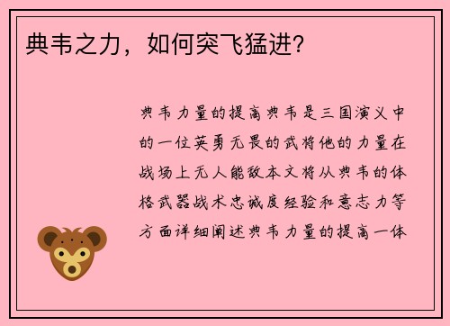 典韦之力，如何突飞猛进？