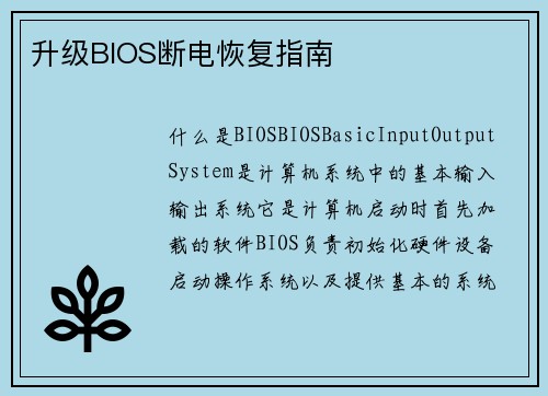 升级BIOS断电恢复指南