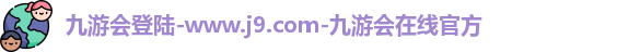j9九游会登录网址